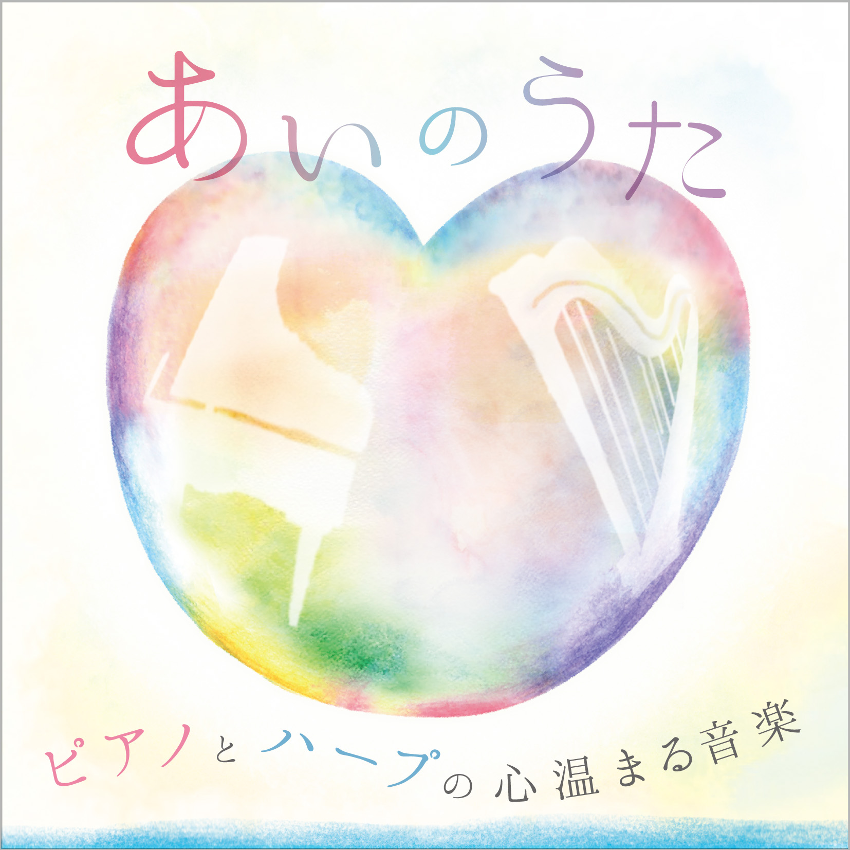 ピアノとハープの心温まる音楽 ～あいのうた～