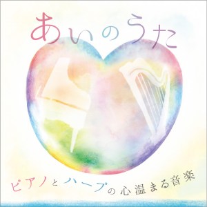 ピアノとハープの心温まる音楽 ～あいのうた～